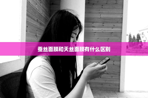 蚕丝面膜和天丝面膜有什么区别
