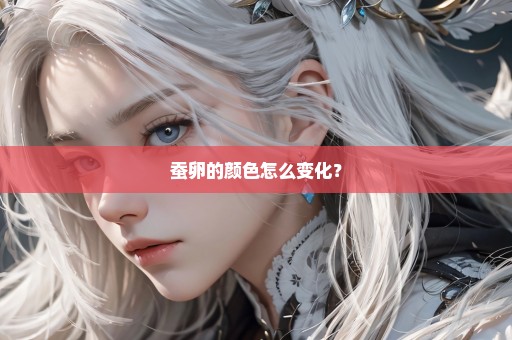 蚕卵的颜色怎么变化？