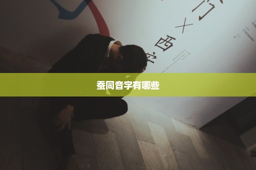 蚕同音字有哪些