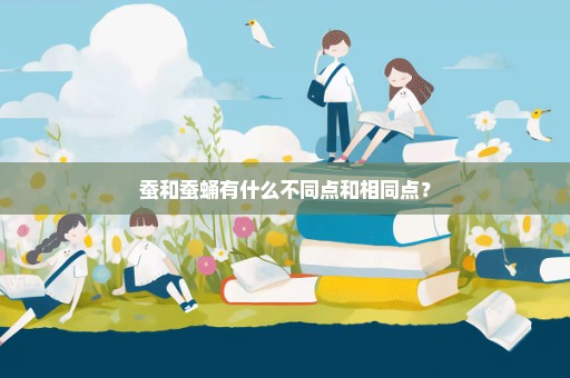 蚕和蚕蛹有什么不同点和相同点？