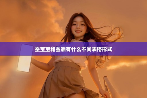 蚕宝宝和蚕蛹有什么不同表格形式