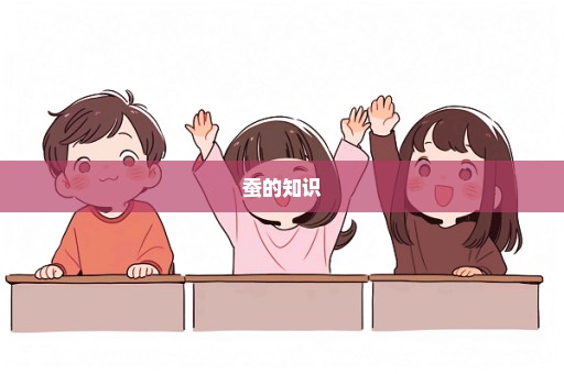 蚕的知识