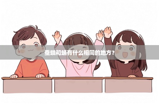 蚕蛾和蛹有什么相同的地方？