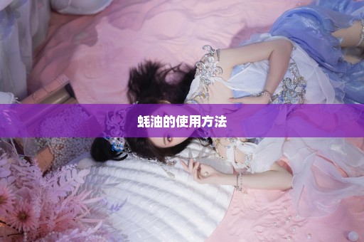 蚝油的使用方法