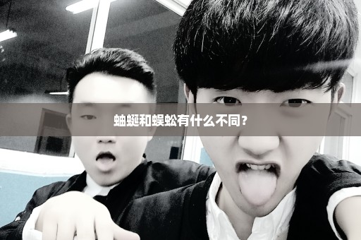 蚰蜒和蜈蚣有什么不同？