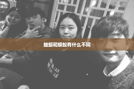 蚰蜒和蜈蚣有什么不同