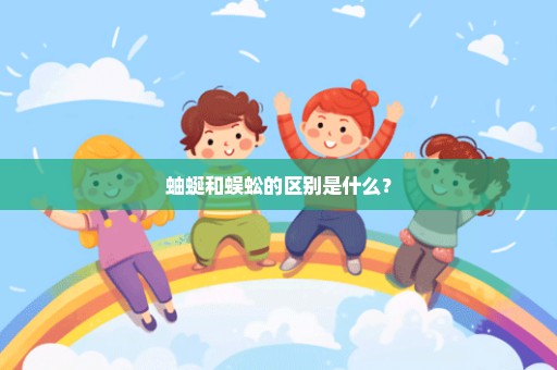 蚰蜒和蜈蚣的区别是什么？