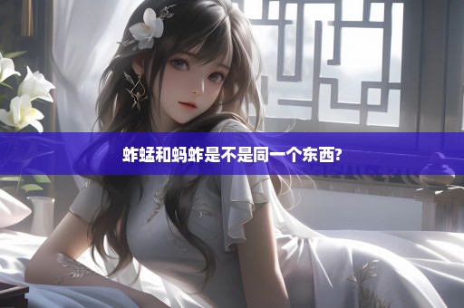 蚱蜢和蚂蚱是不是同一个东西?