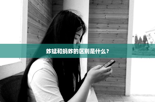 蚱蜢和蚂蚱的区别是什么？