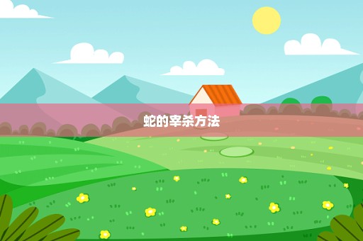蛇的宰杀方法