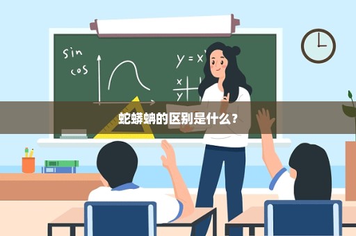 蛇蟒蚺的区别是什么？