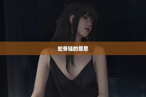 蛇骨链的意思