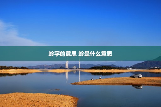 蛉字的意思 蛉是什么意思
