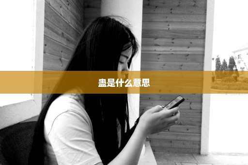 蛊是什么意思