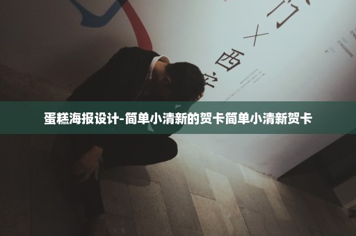 蛋糕海报设计-简单小清新的贺卡简单小清新贺卡