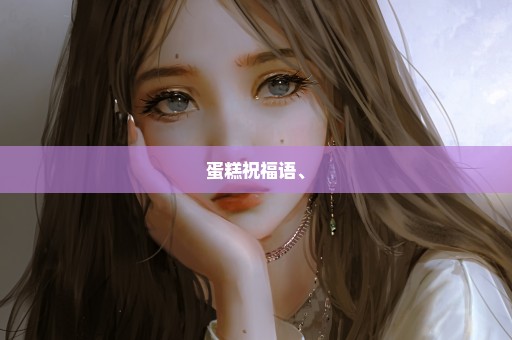 蛋糕祝福语、