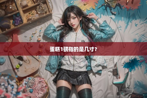 蛋糕1磅指的是几寸？