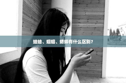 蛐蛐、蝈蝈、蟋蟀有什么区别？