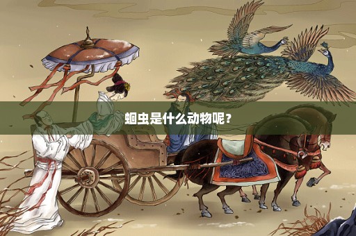 蛔虫是什么动物呢？