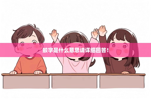 蛟字是什么意思请详细回答！