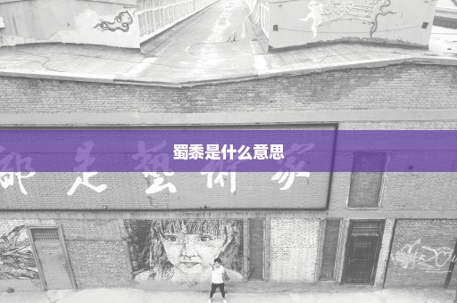 蜀黍是什么意思