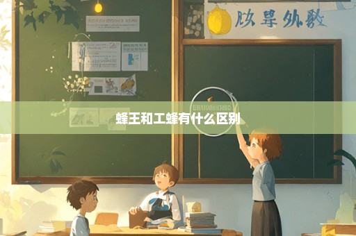 蜂王和工蜂有什么区别
