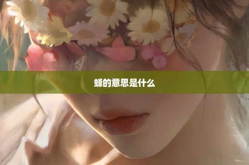 蜂的意思是什么