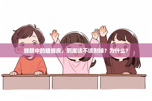 蜂群中的雄蜂房，到底该不该割掉？为什么？