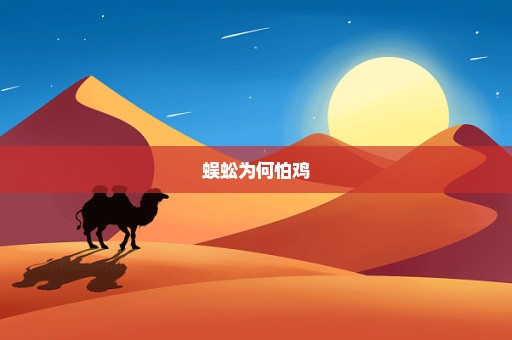 蜈蚣为何怕鸡