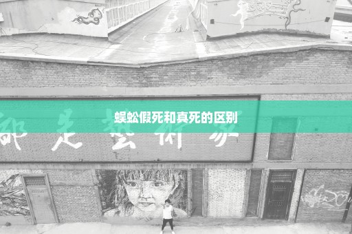 蜈蚣假死和真死的区别