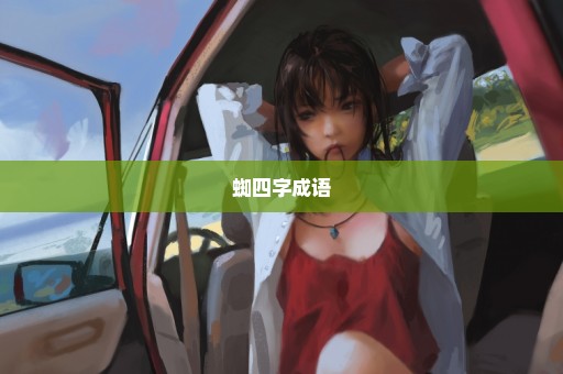 蜘四字成语
