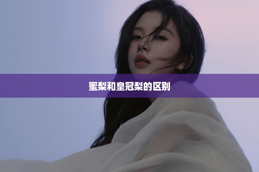蜜梨和皇冠梨的区别