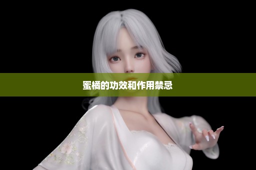 蜜橘的功效和作用禁忌