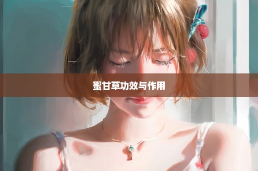 蜜甘草功效与作用