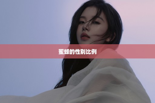 蜜蜂的性别比例