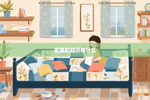 蜜蜂的知识有什么