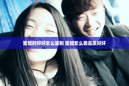 蜜蜡的好坏怎么鉴别 蜜蜡怎么看品质好坏
