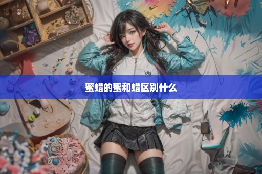 蜜蜡的蜜和蜡区别什么