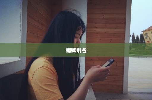 蜣螂别名