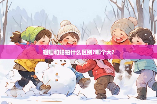 蝈蝈和蛐蛐什么区别?哪个大?