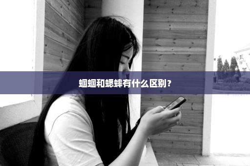 蝈蝈和蟋蟀有什么区别？