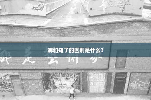 蝉和知了的区别是什么？