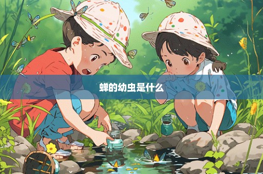蝉的幼虫是什么