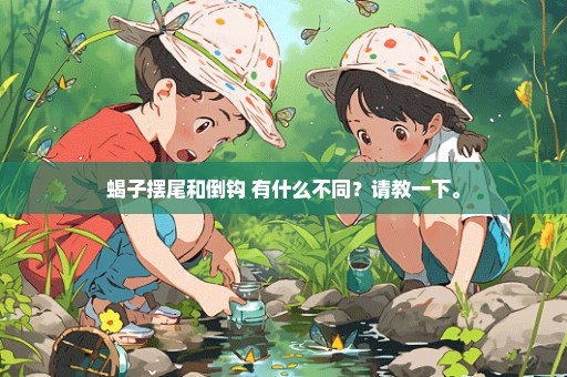 蝎子摆尾和倒钩 有什么不同？请教一下。