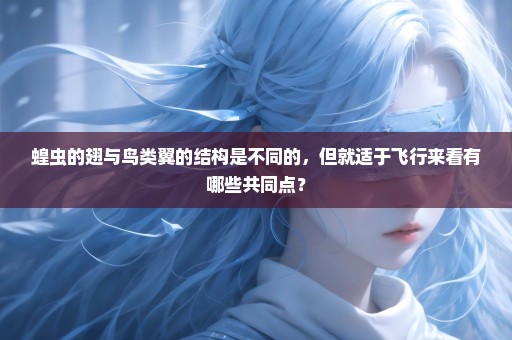 蝗虫的翅与鸟类翼的结构是不同的，但就适于飞行来看有哪些共同点？