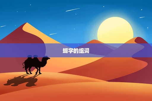蝴字的组词