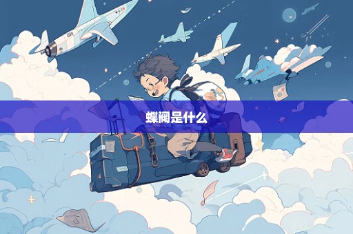 蝶阀是什么