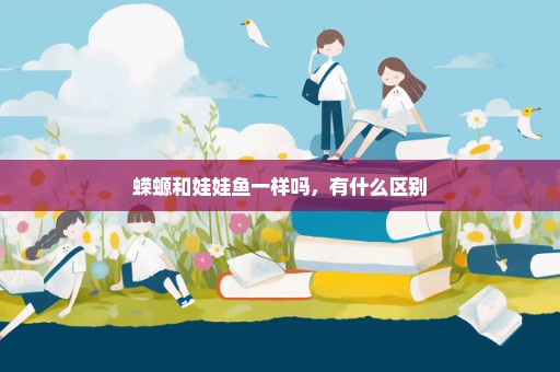 蝾螈和娃娃鱼一样吗，有什么区别