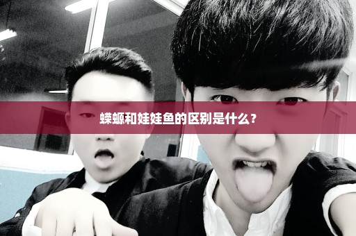 蝾螈和娃娃鱼的区别是什么？
