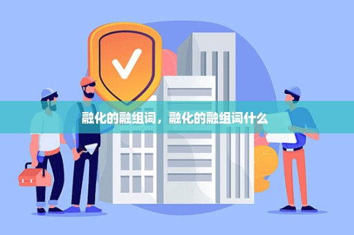融化的融组词，融化的融组词什么 